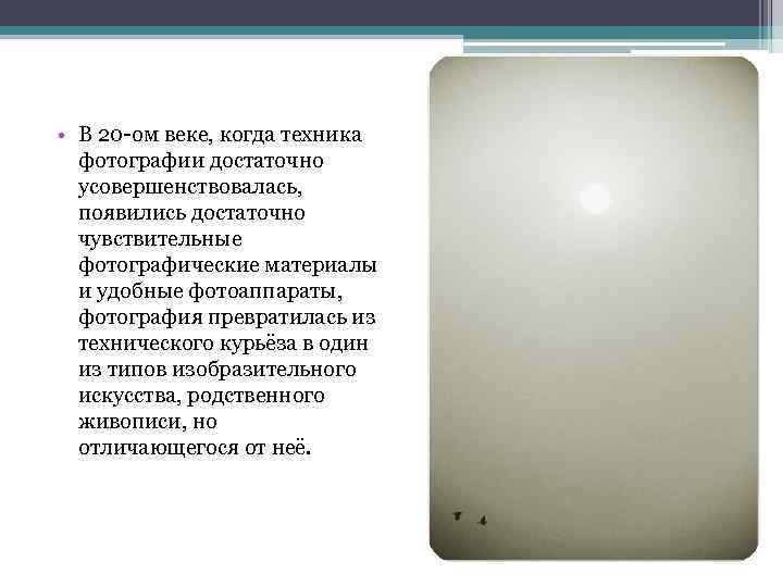  • В 20 -ом веке, когда техника фотографии достаточно усовершенствовалась, появились достаточно чувствительные