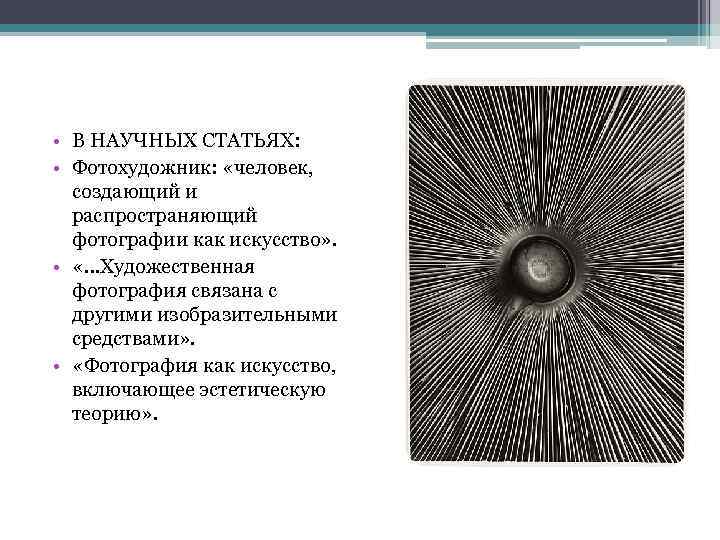  • В НАУЧНЫХ СТАТЬЯХ: • Фотохудожник: «человек, создающий и распространяющий фотографии как искусство»