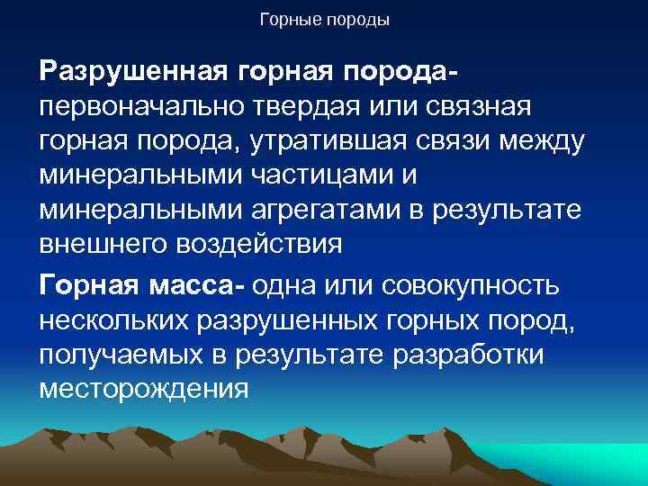 Горные породы Разрушенная горная породапервоначально твердая или связная горная порода, утратившая связи между минеральными