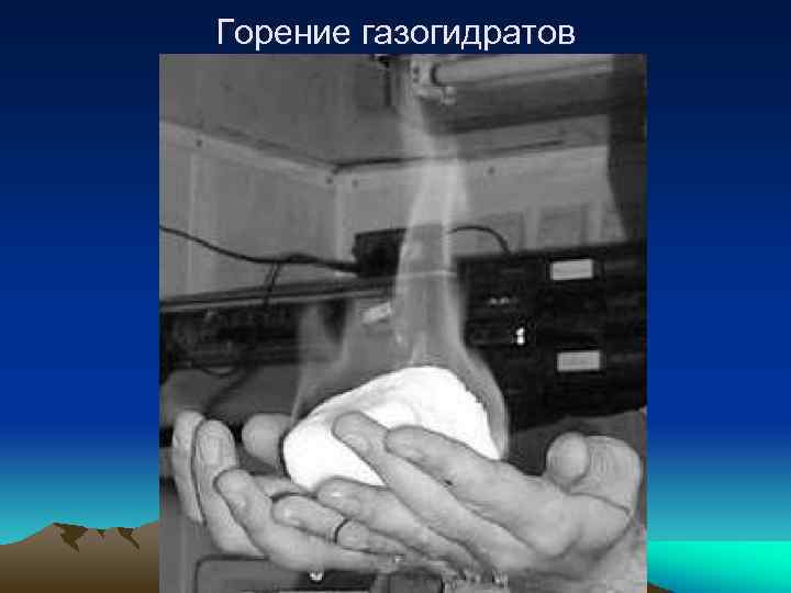 Горение газогидратов 