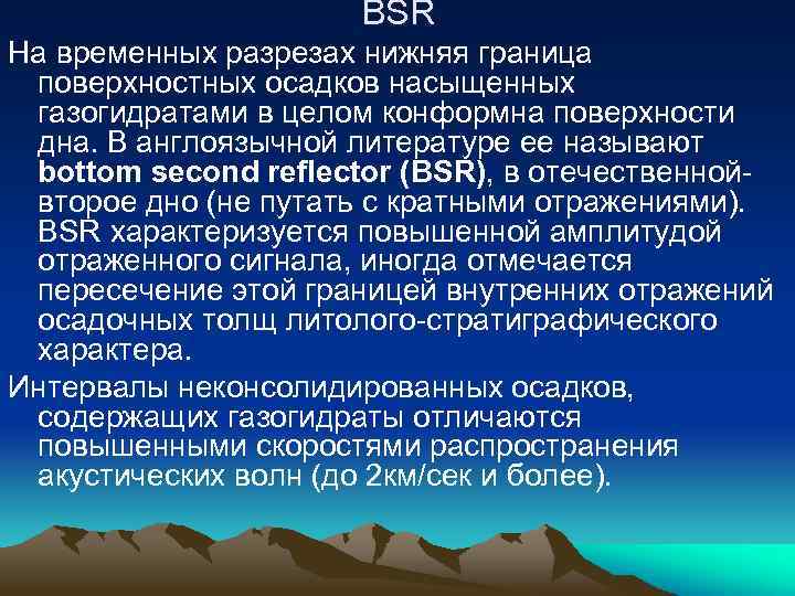 BSR На временных разрезах нижняя граница поверхностных осадков насыщенных газогидратами в целом конформна поверхности