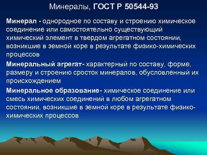 Минералы, ГОСТ Р 50544 -93 Минерал - однородное по составу и строению химическое соединение