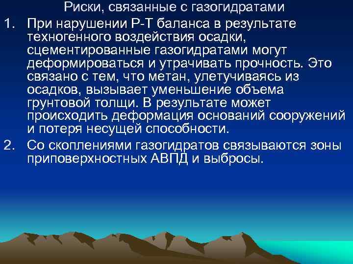 Риски, связанные с газогидратами 1. При нарушении Р-Т баланса в результате техногенного воздействия осадки,