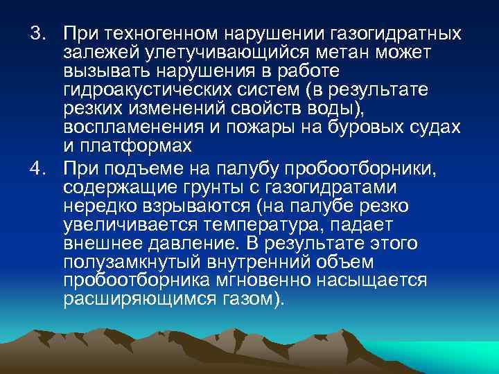 3. При техногенном нарушении газогидратных залежей улетучивающийся метан может вызывать нарушения в работе гидроакустических