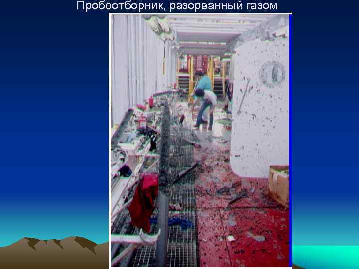 Пробоотборник, разорванный газом 