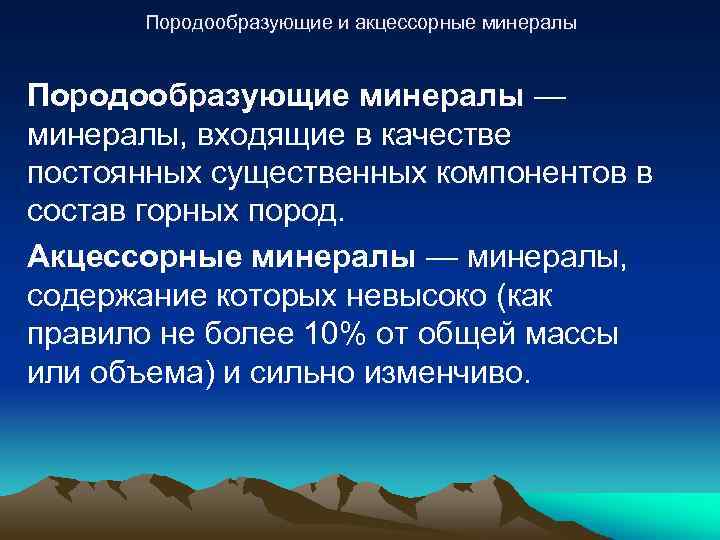 Породообразующие и акцессорные минералы Породообразующие минералы — минералы, входящие в качестве постоянных существенных компонентов