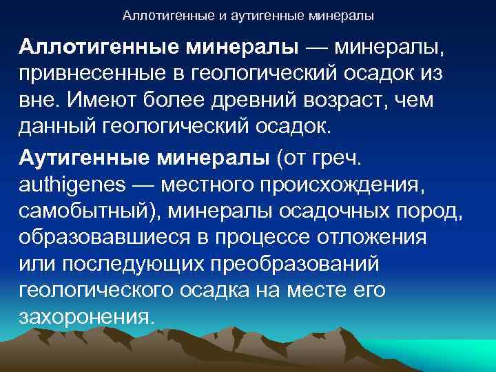 Аллотигенные и аутигенные минералы Аллотигенные минералы — минералы, привнесенные в геологический осадок из вне.