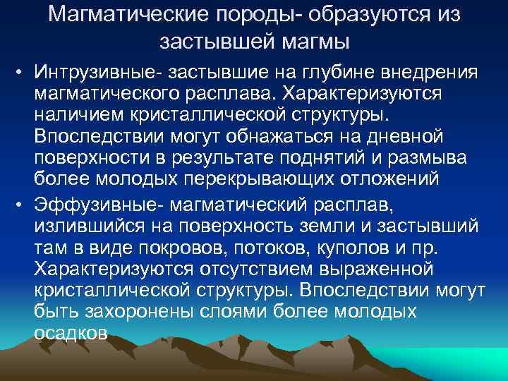 Магматические породы- образуются из застывшей магмы • Интрузивные- застывшие на глубине внедрения магматического расплава.