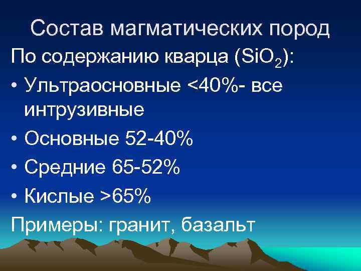 Состав магматических пород По содержанию кварца (Si. O 2): • Ультраосновные <40%- все интрузивные