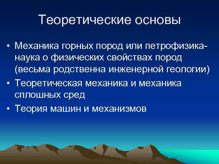 Теоретические основы • Механика горных пород или петрофизика- наука о физических свойствах пород (весьма