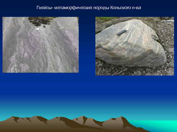 Гнейсы- метаморфические породы Кольского п-ва 