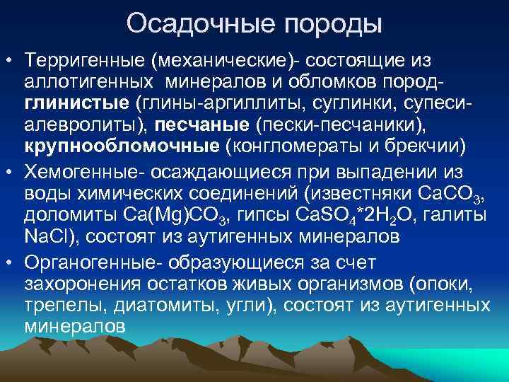Осадочные породы • Терригенные (механические)- состоящие из аллотигенных минералов и обломков пород- глинистые (глины-аргиллиты,
