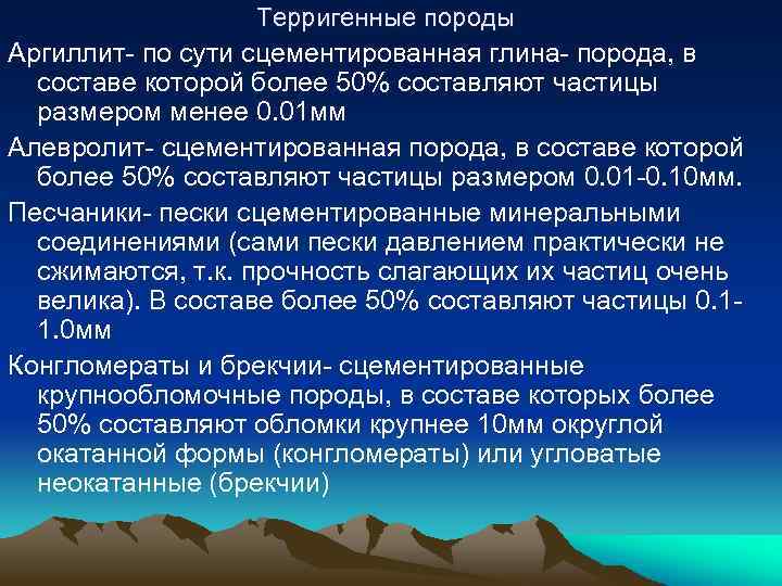 Терригенные породы Аргиллит- по сути сцементированная глина- порода, в составе которой более 50% составляют