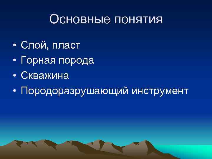 Основные понятия • • Слой, пласт Горная порода Скважина Породоразрушающий инструмент 