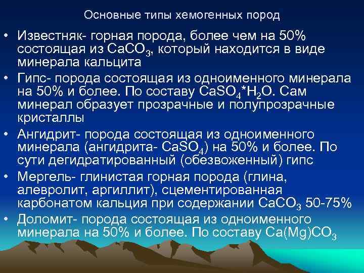 Основные типы хемогенных пород • Известняк- горная порода, более чем на 50% состоящая из
