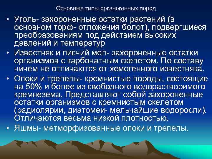 Основные типы органогенных пород • Уголь- захороненные остатки растений (в основном торф- отложения болот),