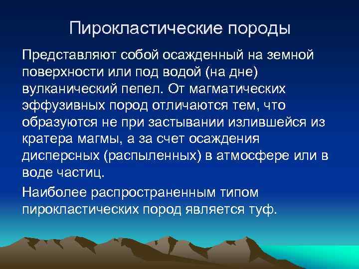 Пирокластические породы Представляют собой осажденный на земной поверхности или под водой (на дне) вулканический