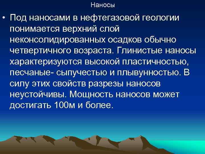 Наносы • Под наносами в нефтегазовой геологии понимается верхний слой неконсолидированных осадков обычно четвертичного