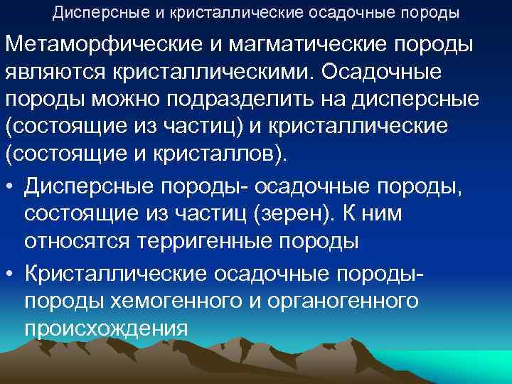 Дисперсные и кристаллические осадочные породы Метаморфические и магматические породы являются кристаллическими. Осадочные породы можно
