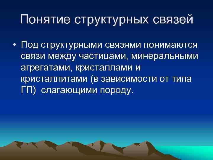 Понятие структурных связей • Под структурными связями понимаются связи между частицами, минеральными агрегатами, кристаллами
