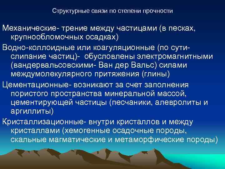 Структурные связи по степени прочности Механические- трение между частицами (в песках, крупнообломочных осадках) Водно-коллоидные