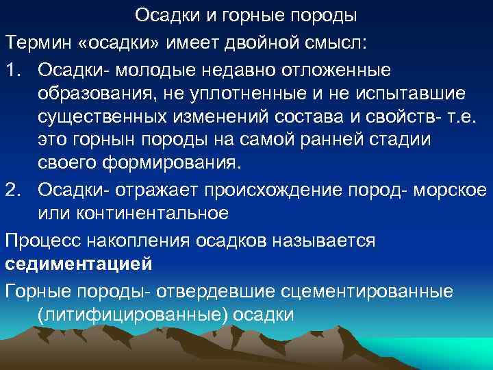 Осадки и горные породы Термин «осадки» имеет двойной смысл: 1. Осадки- молодые недавно отложенные