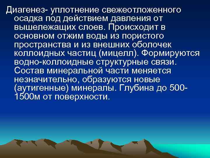 Диагенез- уплотнение свежеотложенного осадка под действием давления от вышележащих слоев. Происходит в основном отжим