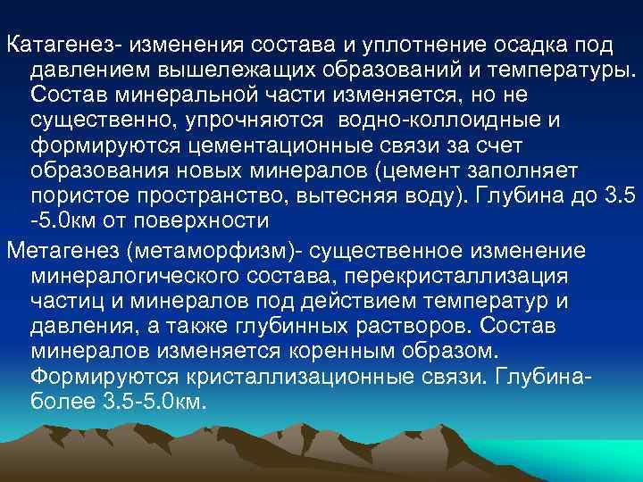 Катагенез- изменения состава и уплотнение осадка под давлением вышележащих образований и температуры. Состав минеральной