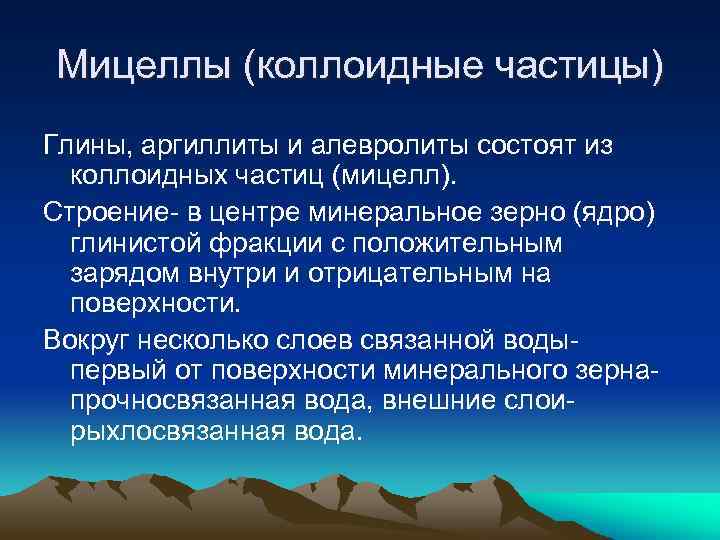 Мицеллы (коллоидные частицы) Глины, аргиллиты и алевролиты состоят из коллоидных частиц (мицелл). Строение- в