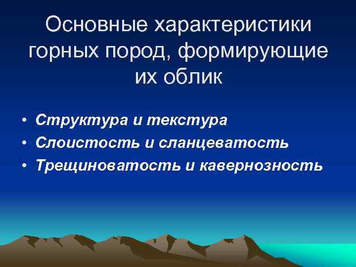 Основные характеристики горных пород, формирующие их облик • Структура и текстура • Слоистость и