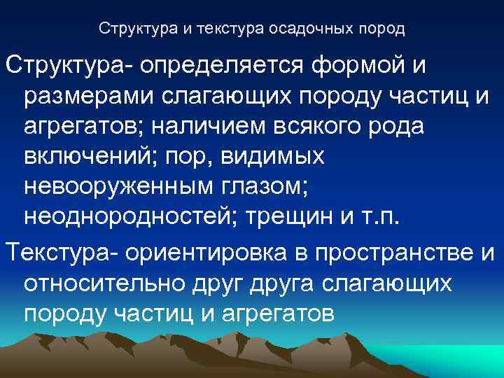Структура и текстура осадочных пород Структура- определяется формой и размерами слагающих породу частиц и