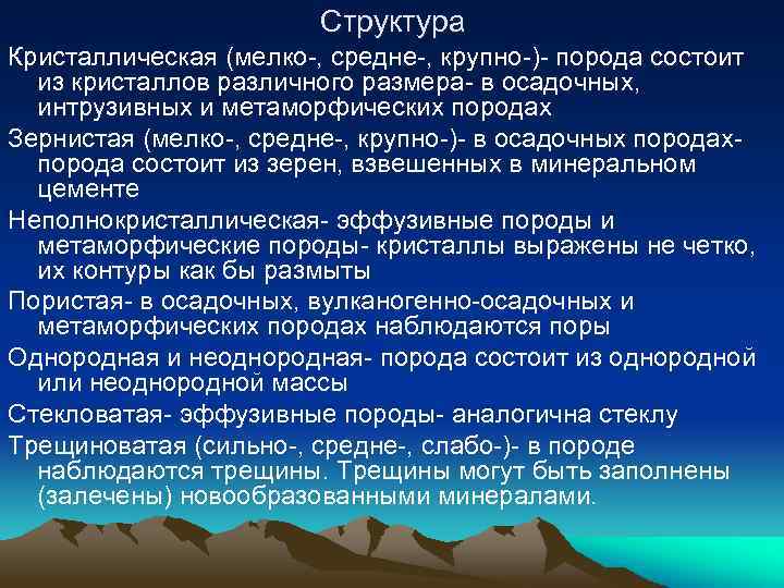 Структура Кристаллическая (мелко-, средне-, крупно-)- порода состоит из кристаллов различного размера- в осадочных, интрузивных