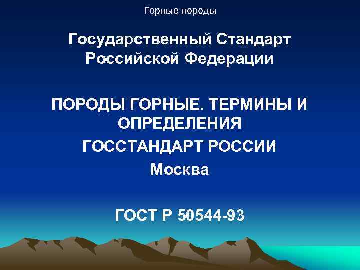 Горные породы Государственный Стандарт Российской Федерации ПОРОДЫ ГОРНЫЕ. ТЕРМИНЫ И ОПРЕДЕЛЕНИЯ ГОССТАНДАРТ РОССИИ Москва