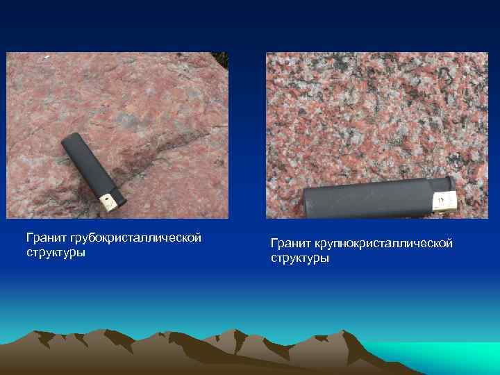Гранит грубокристаллической структуры Гранит крупнокристаллической структуры 