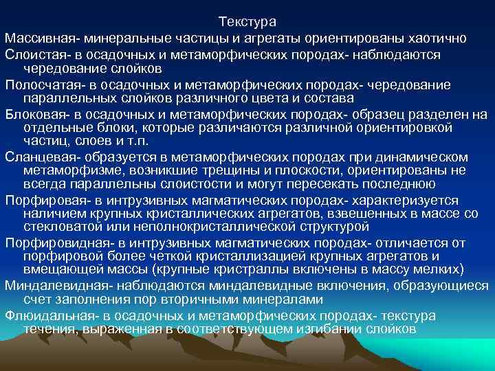 Текстура Массивная- минеральные частицы и агрегаты ориентированы хаотично Слоистая- в осадочных и метаморфических породах-