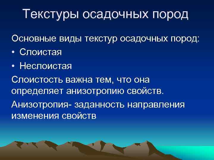 Текстуры осадочных пород Основные виды текстур осадочных пород: • Слоистая • Неслоистая Слоистость важна
