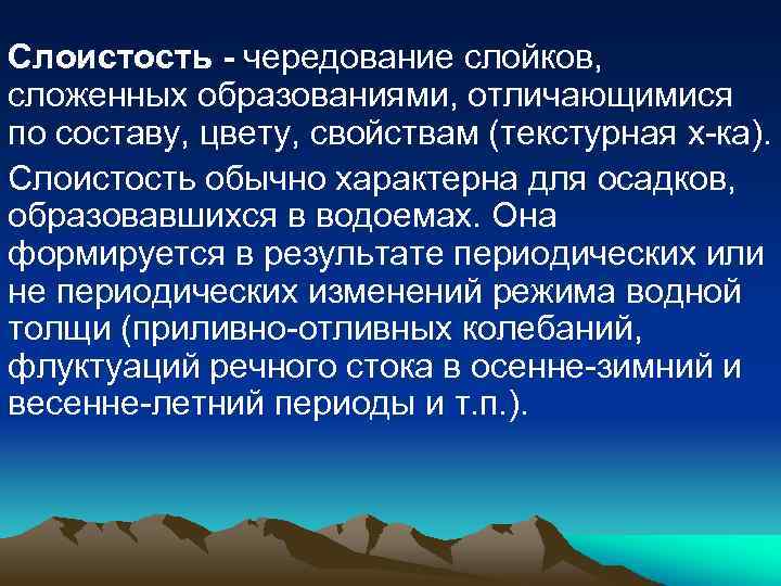 Слоистость - чередование слойков, сложенных образованиями, отличающимися по составу, цвету, свойствам (текстурная х-ка). Слоистость