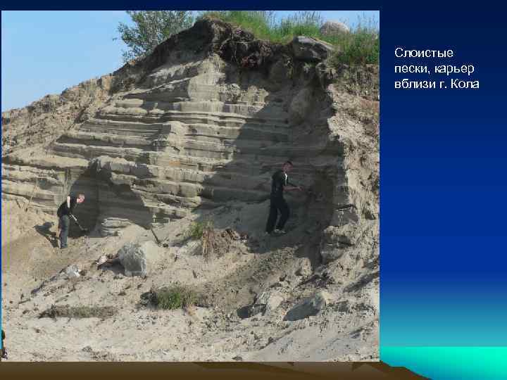 Слоистые пески, карьер вблизи г. Кола 