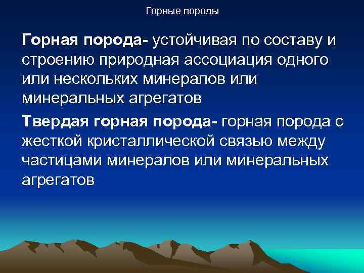 Горные породы Горная порода- устойчивая по составу и строению природная ассоциация одного или нескольких