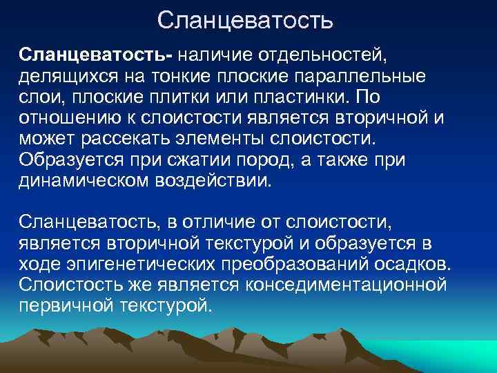 Сланцеватость- наличие отдельностей, делящихся на тонкие плоские параллельные слои, плоские плитки или пластинки. По