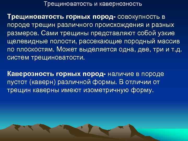 Трещиноватость и кавернозность Трещиноватость горных пород- совокупность в породе трещин различного происхождения и разных