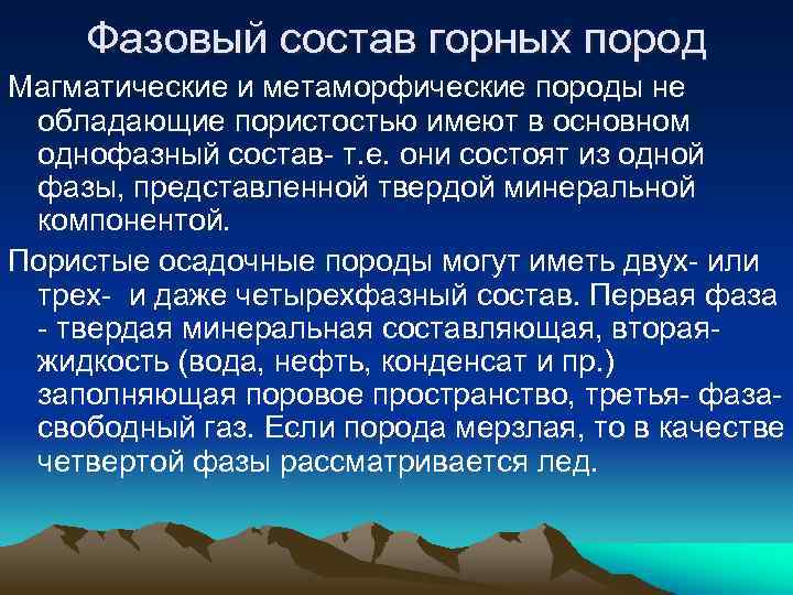 Фазовый состав горных пород Магматические и метаморфические породы не обладающие пористостью имеют в основном