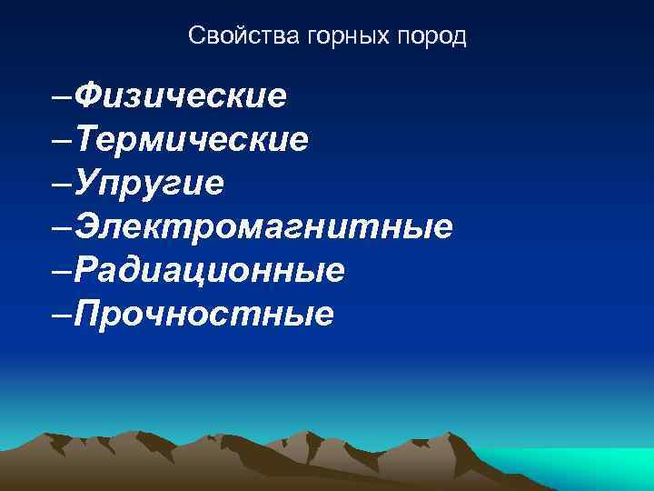 Свойства горных пород –Физические –Термические –Упругие –Электромагнитные –Радиационные –Прочностные 