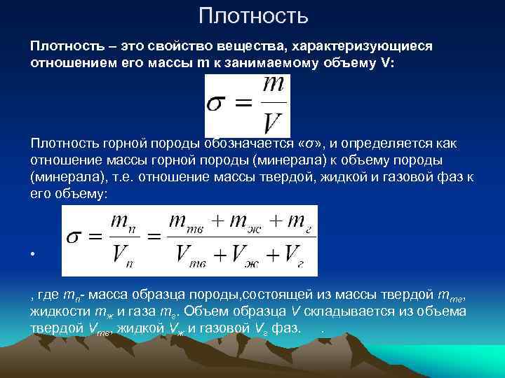 Плотность – это свойство вещества, характеризующиеся отношением его массы m к занимаемому объему V: