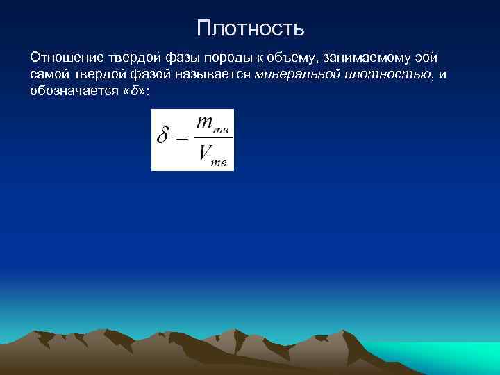 Плотность Отношение твердой фазы породы к объему, занимаемому эой самой твердой фазой называется минеральной