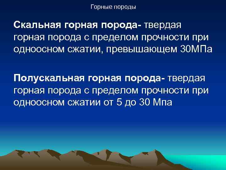 Горные породы Скальная горная порода- твердая горная порода с пределом прочности при одноосном сжатии,