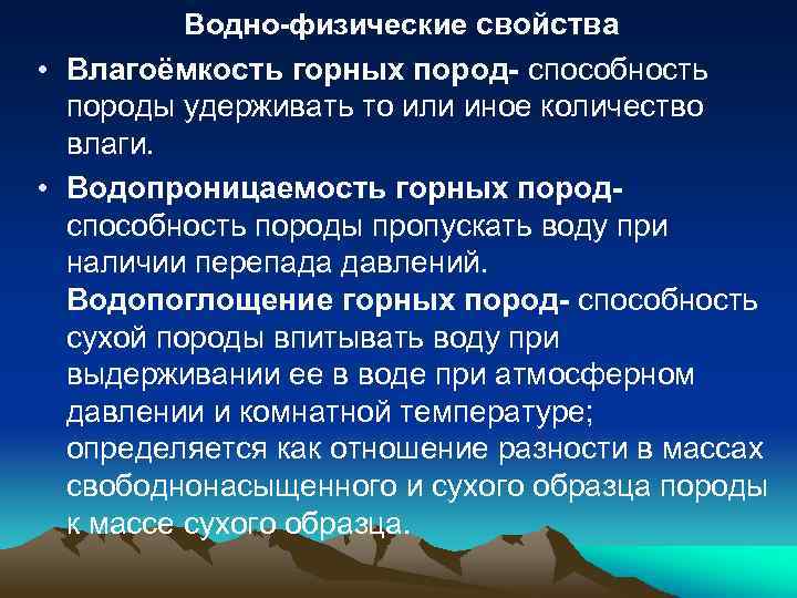 Водно-физические свойства • Влагоёмкость горных пород- способность породы удерживать то или иное количество влаги.