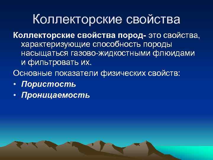 Коллекторские свойства пород- это свойства, характеризующие способность породы насыщаться газово-жидкостными флюидами и фильтровать их.