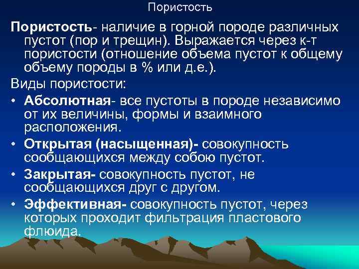 Пористость- наличие в горной породе различных пустот (пор и трещин). Выражается через к-т пористости