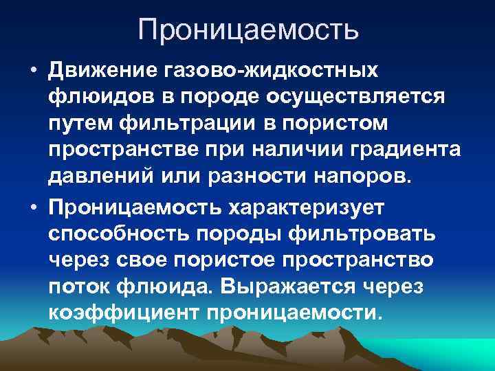 Проницаемость • Движение газово-жидкостных флюидов в породе осуществляется путем фильтрации в пористом пространстве при